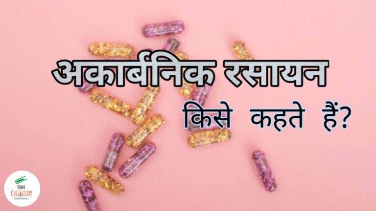 अकार्बनिक रसायन किसे कहते हैं? What is Inorganic Chemistry in Hindi