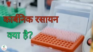 कार्बनिक रसायन किसे कहते हैं | What is Organic Chemistry in Hindi?