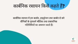 कार्बनिक-रसायन-क्या-है
