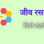 Biochemistry in Hindi