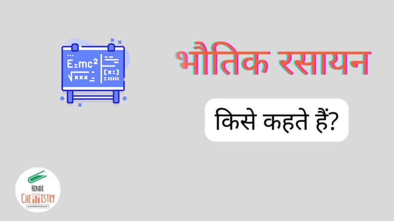 भौतिक रसायन किसे कहते हैं What is Physical Chemistry in Hindi?