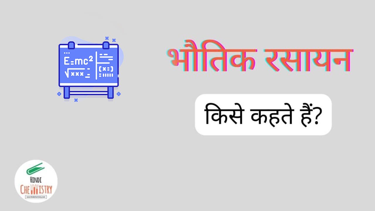 physical-chemistry-in-hindi-new