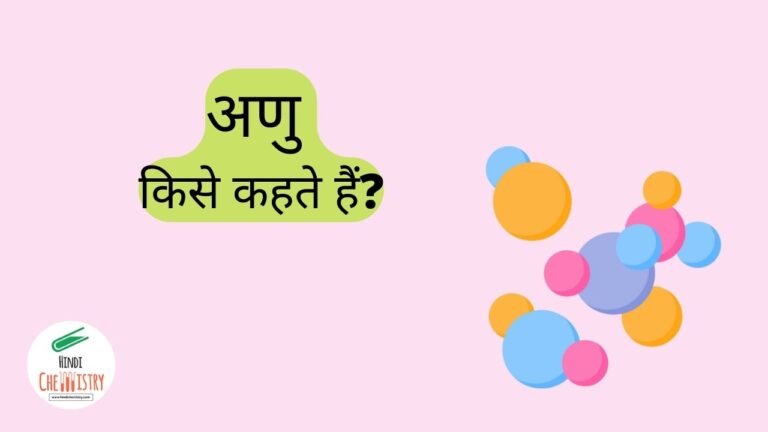 अणु किसे कहते हैं