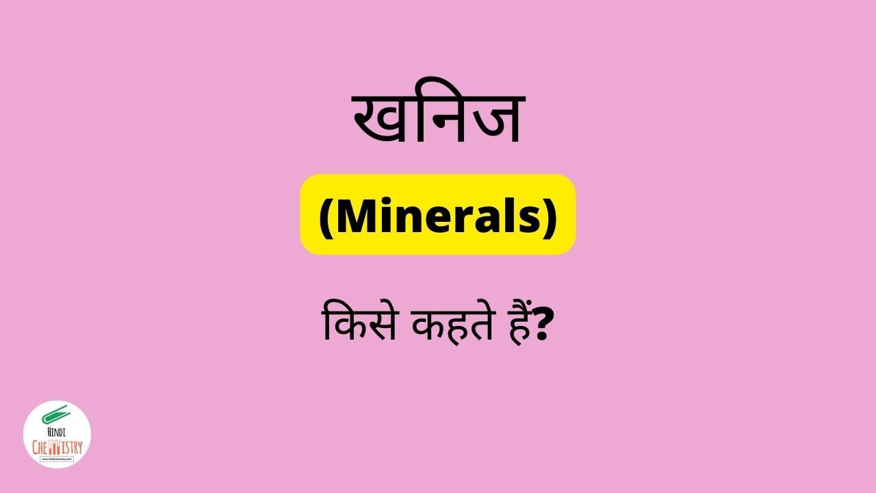 खनिज (Minerals) किसे कहते हैं