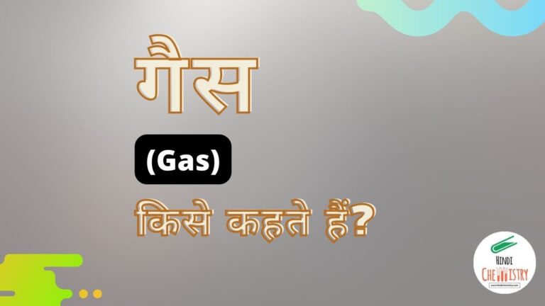 गैस क्या है अथवा गैस अवस्था क्या है? गैस की परिभाषा, गुण, प्रकार