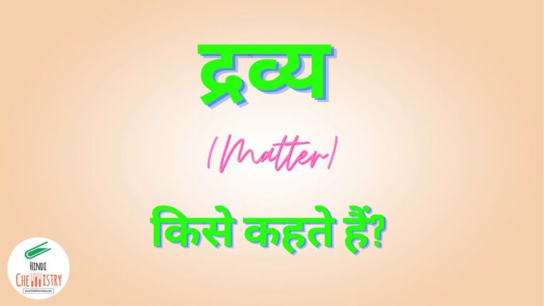 द्रव्य क्या है और यह कितने प्रकार के होते हैं? Matter in Hindi
