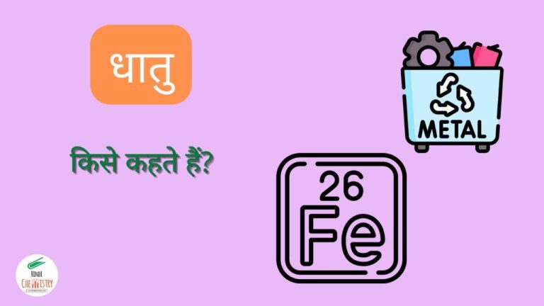 धातु किसे कहते हैं उदाहरण सहित जानिए – What is Metal in Hindi?