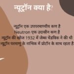 न्यूट्रॉन क्या है