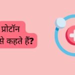 प्रोटॉन क्या है