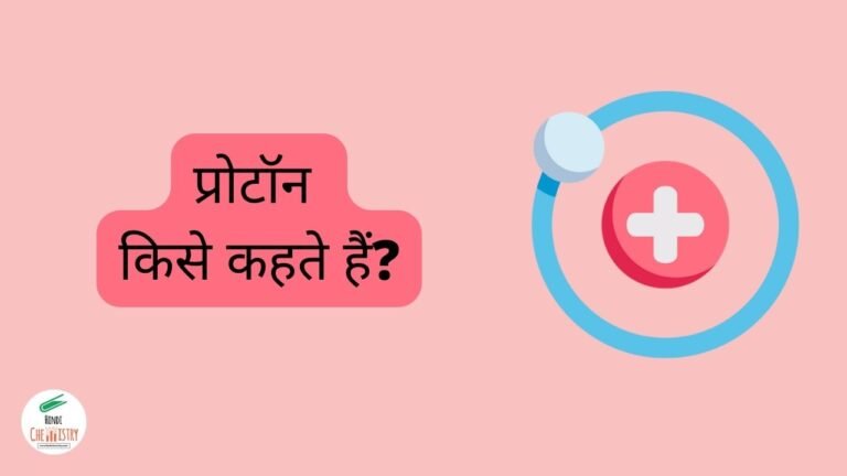 प्रोटॉन क्या है, प्रोटॉन की खोज किसने की? What is Proton in Hindi