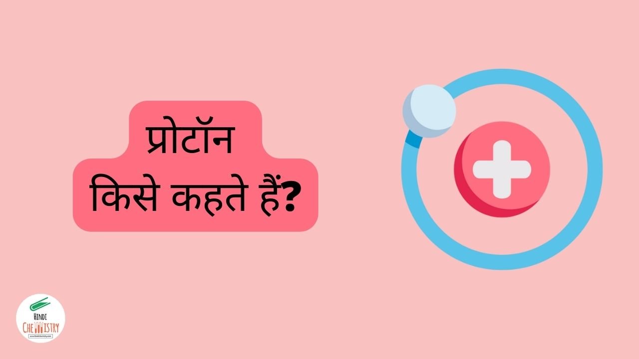 प्रोटॉन क्या है