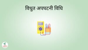 विधुत अपघटनी विधि