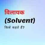 विलायक किसे कहते हैं