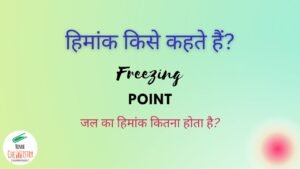 हिमांक किसे कहते हैं - What is Freezing Point in Hindi?