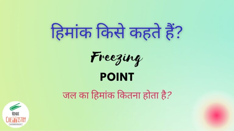 हिमांक किसे कहते हैं – What is Freezing Point in Hindi?