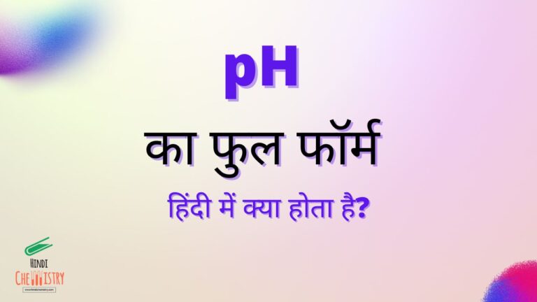 pH Full Form in Hindi – pH का फुल फॉर्म हिंदी में क्या होता है?