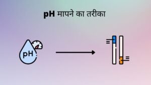 pH मापने का तरीका क्या है