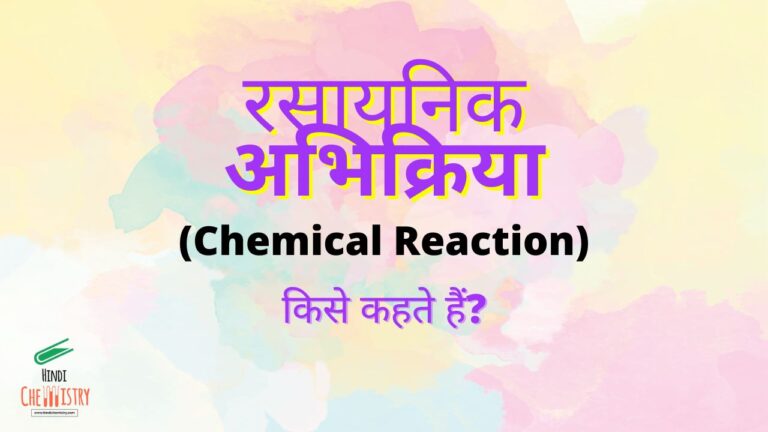 रासायनिक अभिक्रिया किसे कहते हैं? Chemical Reaction in Hindi