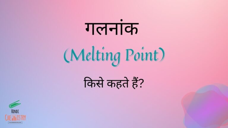 गलनांक किसे कहते हैं इसकी परिभाषा और उदाहरण बताइए