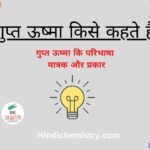 गुप्त ऊष्मा किसे कहते है गुप्त ऊष्मा की परिभाषा, मात्रक और प्रकार गुप्त ऊष्मा किसे कहते हैं