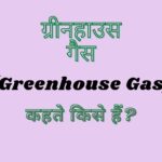 ग्रीनहाउस गैस क्या है