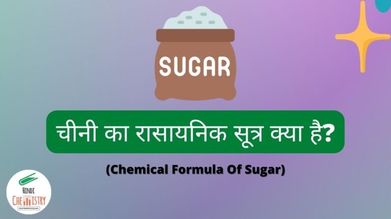 चीनी का रासायनिक सूत्र क्या है? Chemical Formula of Sugar