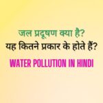 जल प्रदूषण क्या है