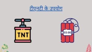 टीएनटी के उपयोग