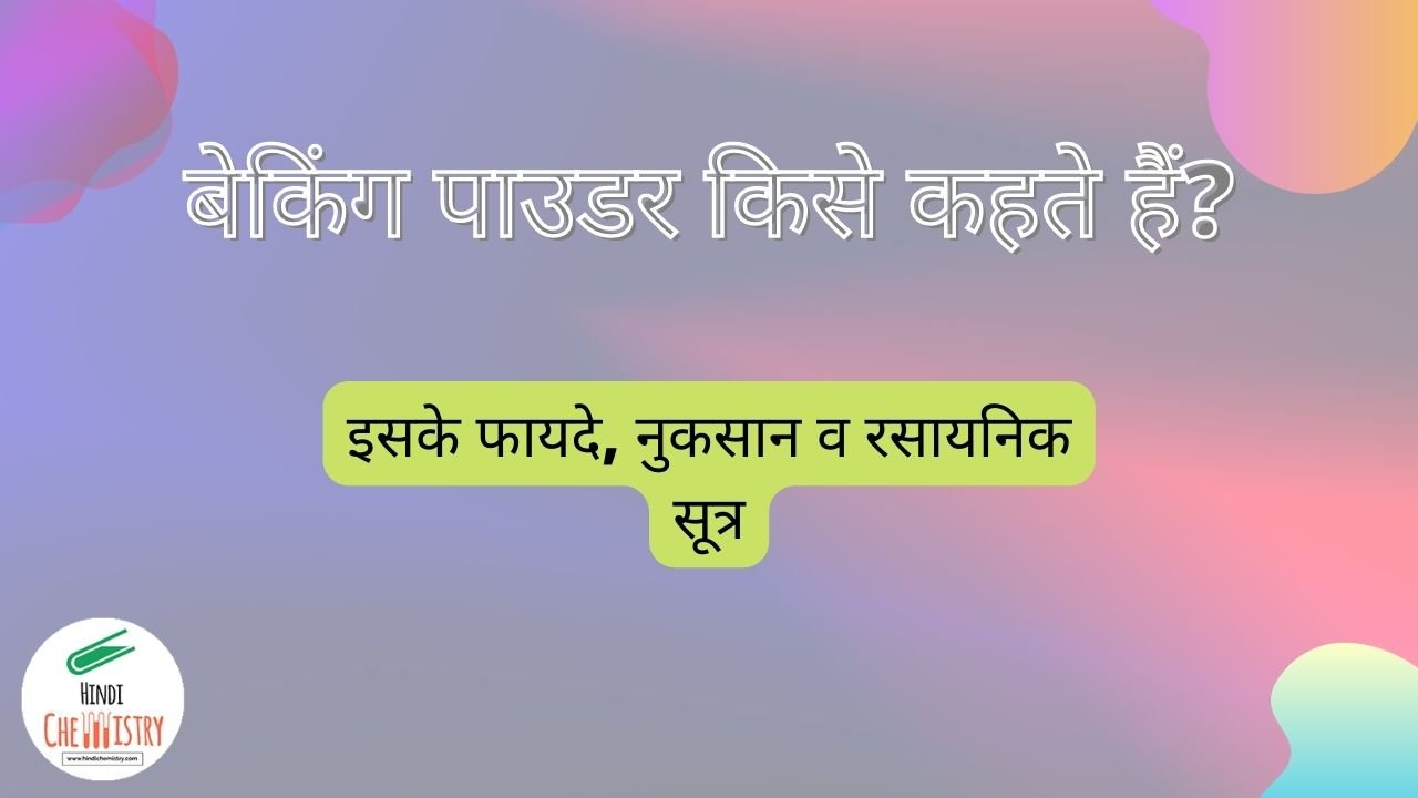 बेकिंग पाउडर किसे कहते हैं