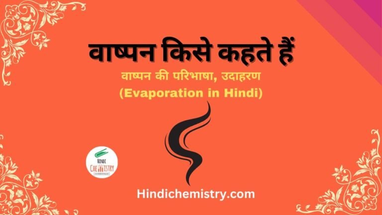 वाष्पन किसे कहते हैं वाष्पन की परिभाषा, उदाहरण (Evaporation in Hindi)