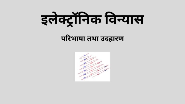 इलेक्ट्रॉनिक विन्यास किसे कहते हैं? इसकी परिभाषा तथा उदहारण