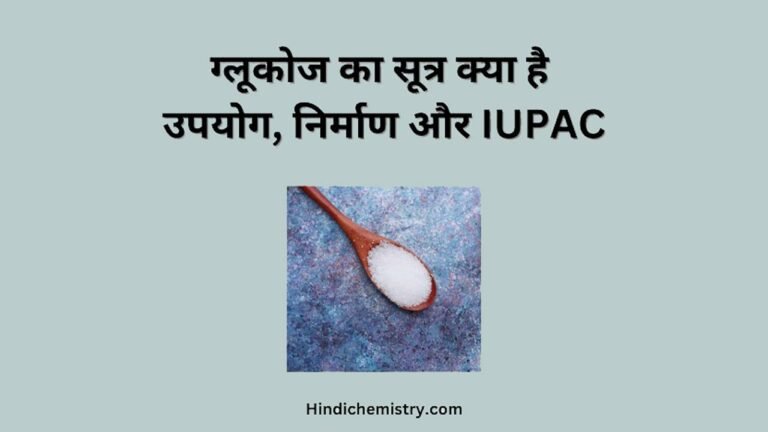 ग्लूकोज का सूत्र क्या है इसके उपयोग, निर्माण और IUPAC नाम