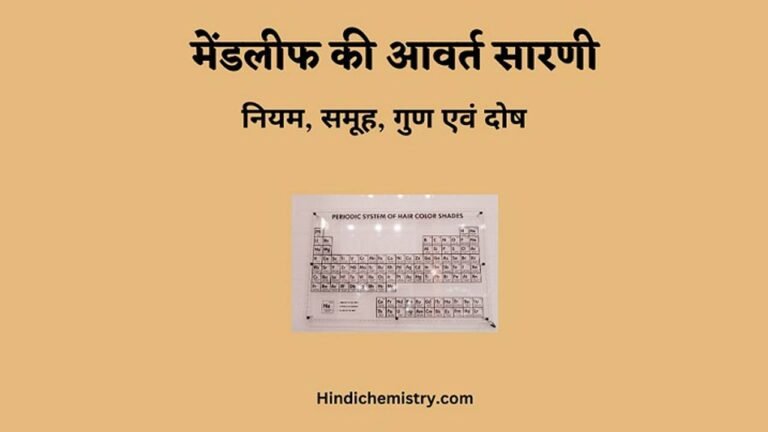 मेंडलीफ की आवर्त सारणी क्या है