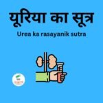 यूरिया का सूत्र