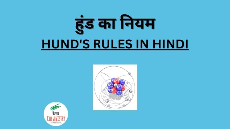 हुंड का नियम क्या है उदाहरण सहित लिखिए (Hund’s Rule in Hindi)