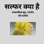 सल्फर क्या है