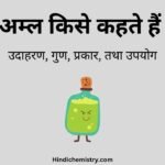 अम्ल किसे कहते हैं