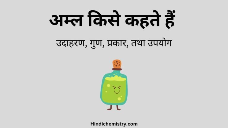 अम्ल किसे कहते हैं