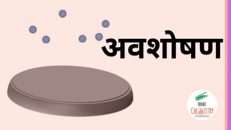 अवशोषण किसे कहते हैं – What is Absorption in Chemistry? (Hindi)