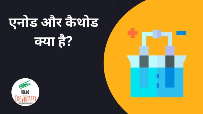 एनोड और कैथोड क्या है? इनके आवेश और चिन्ह की पूरी जानकारी