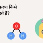 ऑक्सीकरण किसे कहते हैं