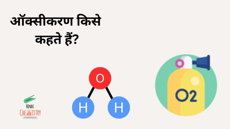 ऑक्सीकरण किसे कहते हैं? ऑक्सीकरण अभिक्रिया का समीकरण लिखिए
