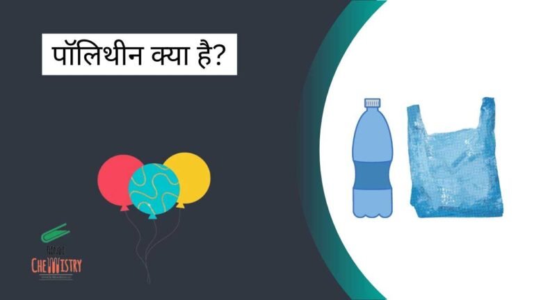पॉलिथीन क्या है