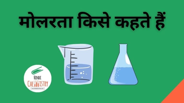 मोलरता किसे कहते हैं इसकी परिभाषा और सूत्र बताइए (Molarity in Hindi)