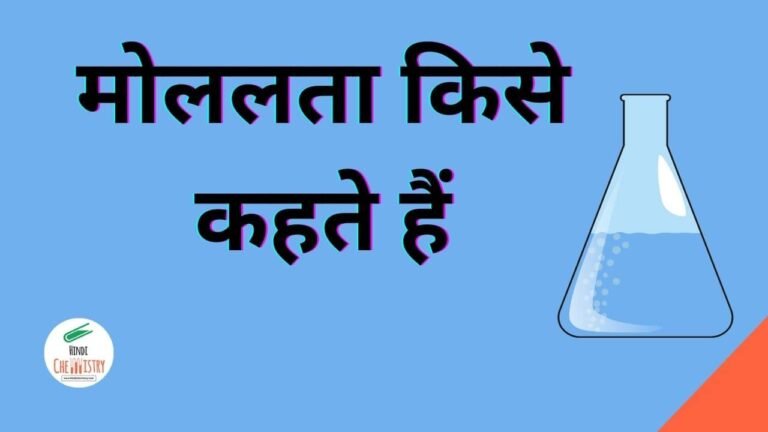 मोललता किसे कहते हैं इसकी परिभाषा, सूत्र और मात्रक लिखिए