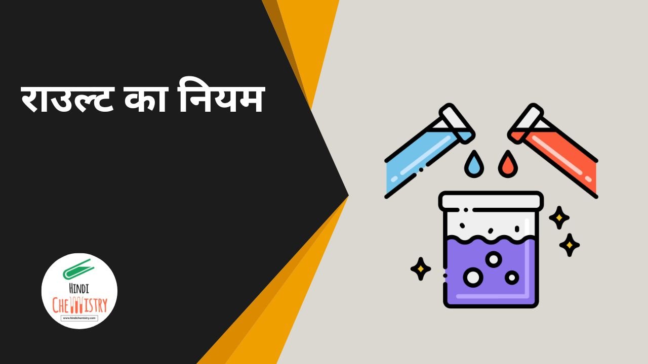 राउल्ट का नियम