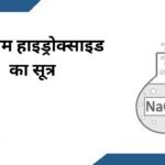 सोडियम हाइड्रोक्साइड का सूत्र