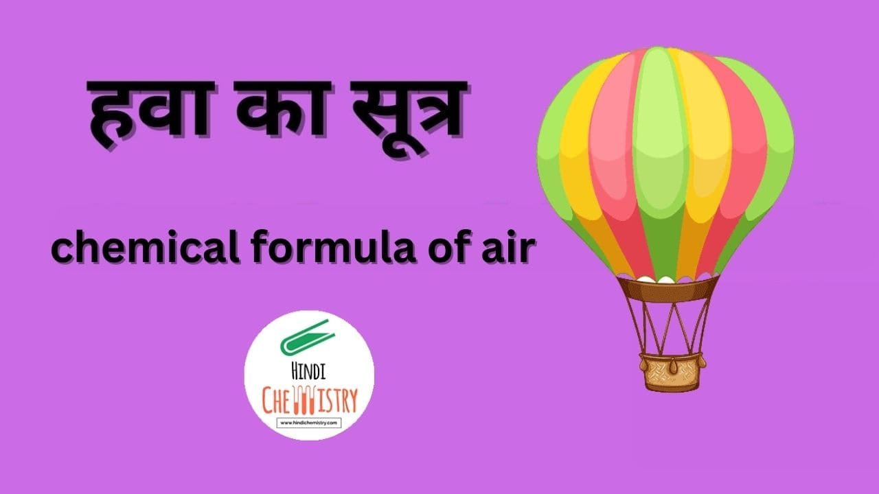 हवा का सूत्र
