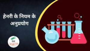 हेनरी के नियम के अनुप्रयोग
