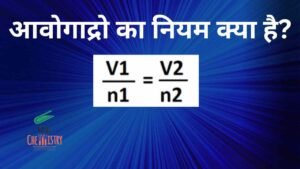 आवोगाद्रो का नियम क्या है